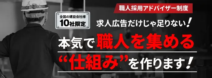 求人広告だけじゃ足りない！本気で職人を集める“仕組み”を作ります！
