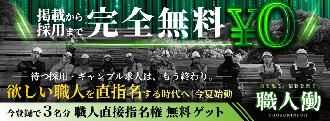求人広告だけじゃ足りない！本気で職人を集める“仕組み”を作ります！