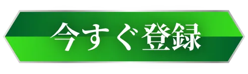 今すぐ登録