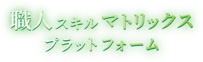 職人スキルマトリックスプラットフォーム