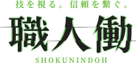 職人働 完全無料で掲載できる建設業専門求人サイト